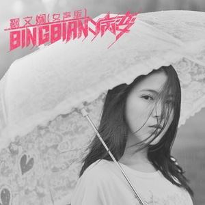 鞠文娴《BINGBIAN病变 (女声版)》歌词歌曲LRC下载