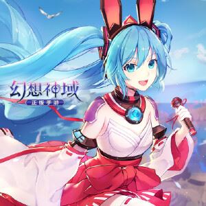 初音ミク《君の夢は私の夢 (你的梦就是我的梦)《幻想神域》手游主题曲》歌词歌曲LRC下载