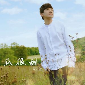 后弦《瓜很甜》歌词歌曲LRC下载