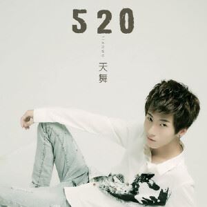 天舞《520》歌词歌曲LRC下载