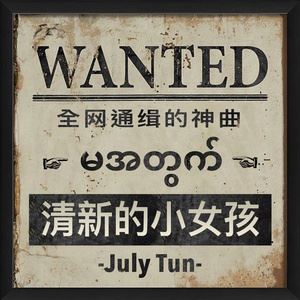 July Tun《清新的小女孩》歌词歌曲LRC下载