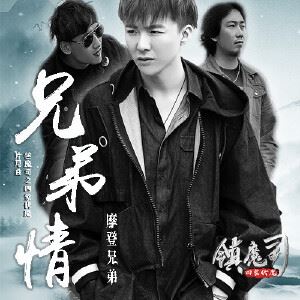 摩登兄弟《兄弟情》歌词歌曲LRC下载