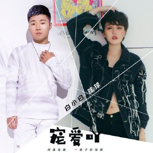 白小白《宠爱吖》歌词歌曲LRC下载