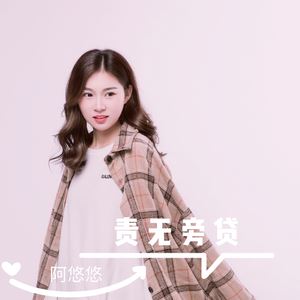 阿悠悠《责无旁贷》歌词歌曲LRC下载