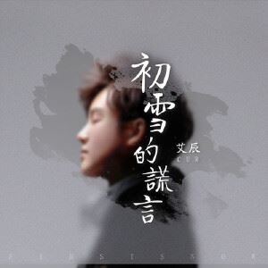 艾辰《初雪的谎言》歌词歌曲LRC下载