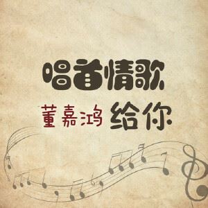 董嘉鸿《唱首情歌给你》歌词歌曲LRC下载