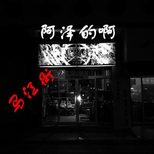 阿泽的啊《马江街》歌词歌曲LRC下载