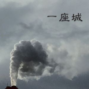 熙海《一座城》歌词