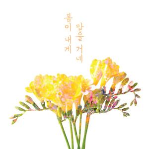 Ramda《봄이 내게 말을 거네》歌词歌曲LRC下载