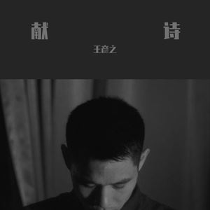 王彦之《我梦见》歌词歌曲LRC下载