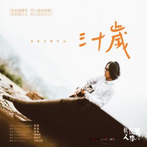 唐磊《三十岁》歌词歌曲LRC下载