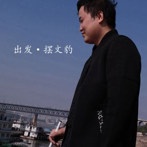 摆文豹《出发》歌词歌曲LRC下载